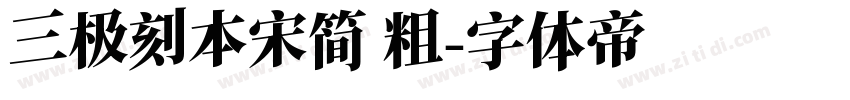 三极刻本宋简 粗字体转换